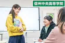 信州中央高等学院